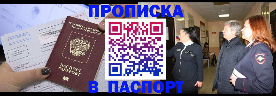 купить прописку в Магаданской области